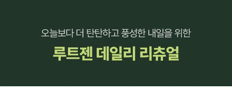 [단독기획] 려 루트젠 여성맞춤 탈모전문케어 트리트먼트 353ML+100ML 기획 및 단품 상세페이지 13